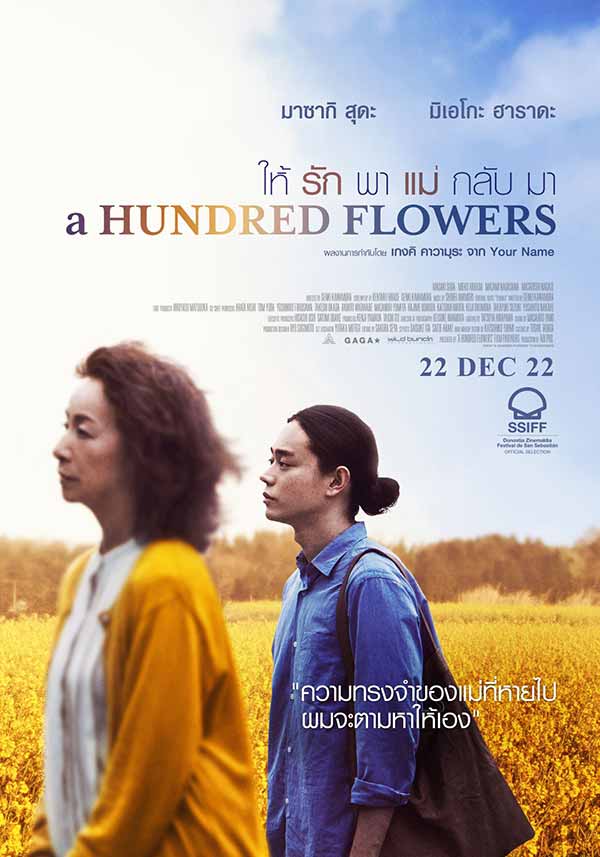 โปสเตอร์หนังเวอร์ชันไทยของ a Hundred Flowers
