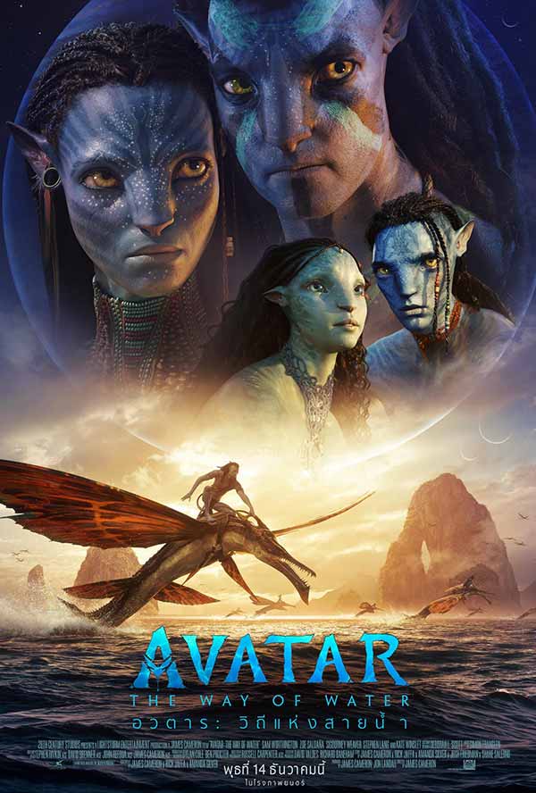 โปสเตอร์เวอร์ชันไทยของ Avatar: The Way of Water อวตาร: วิถีแห่งสายน้ำ