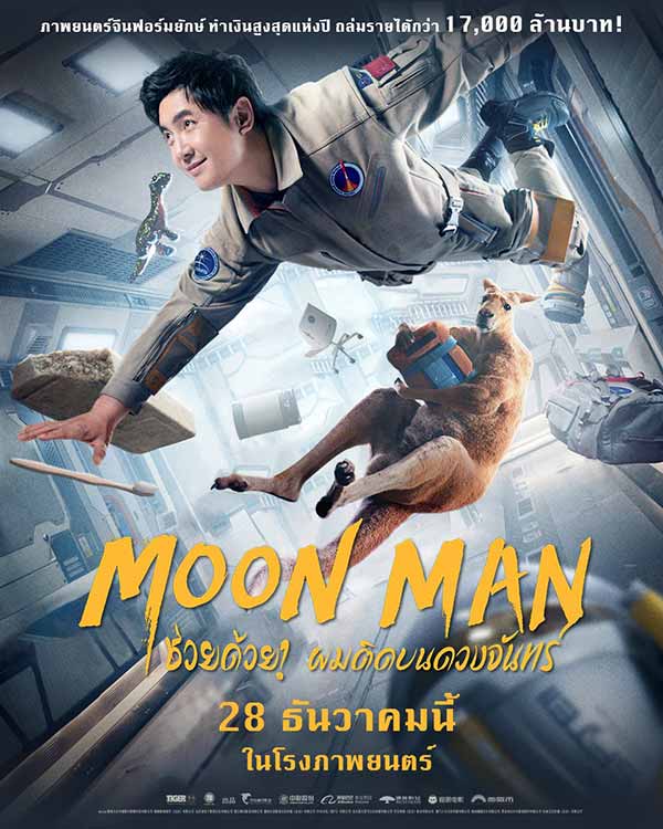 โปสเตอร์เวอร์ชันไทยของหนังจีนเรื่อง Moon Man ช่วยด้วย! ผมติดบนดวงจันทร์
