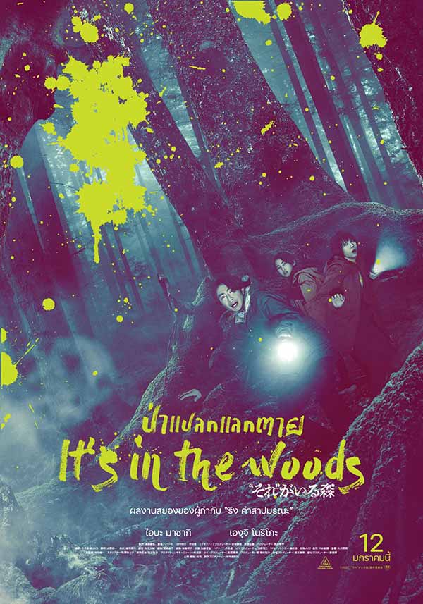 โปสเตอร์เวอร์ชันไทยของหนังญี่ปุ่น It's in the Woods ป่าแปลกแลกตาย