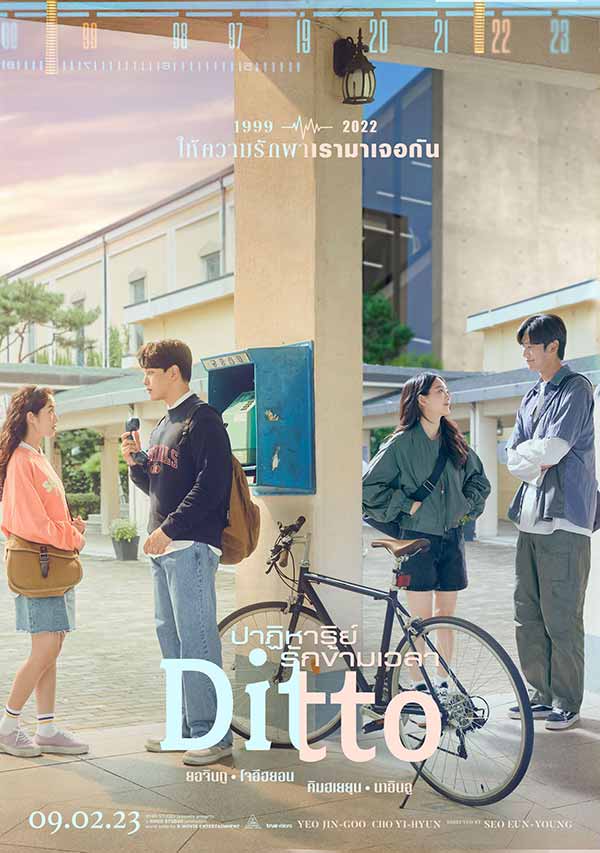 โปสเตอร์เวอร์ชันไทยของหนังเกาหลี Ditto ปาฏิหาริย์รักข้ามเวลา