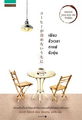 เพียงชั่วเวลากาแฟยังอุ่น ฉบับแปลไทย