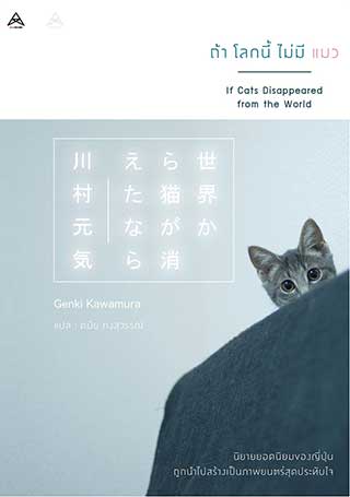ถ้าโลกนี้ไม่มีแมว วรรณกรรมญี่ปุ่น ฉบับแปลไทย ที่มีการนำมาสร้างเป็นหนัง