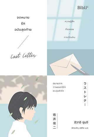 จดหมายรักฉบับสุดท้าย วรรณกรรมญี่ปุ่นแปลไทย