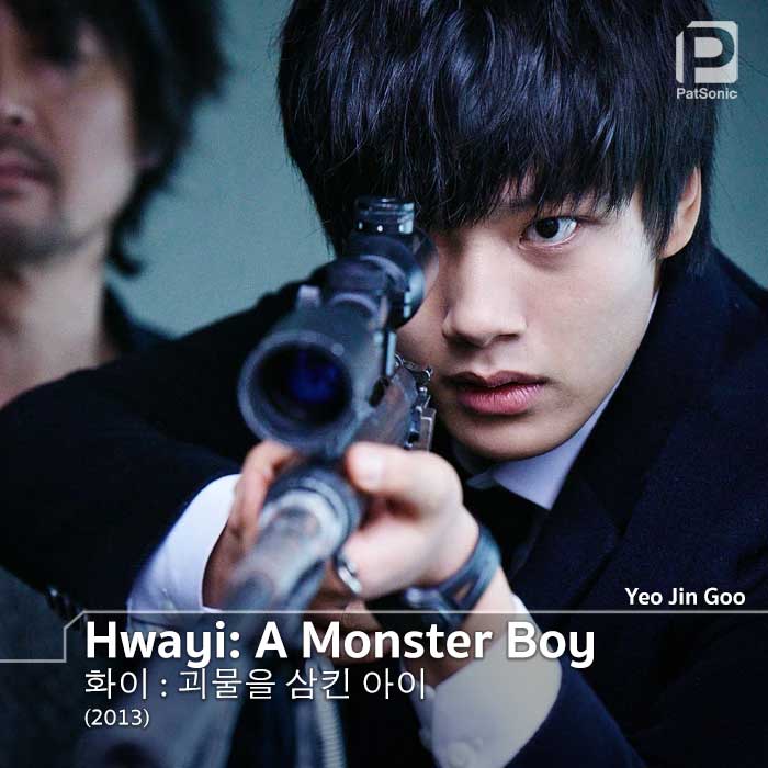 ยอจินกู ในหนังเรื่อง Hwayi: A Monster Boy