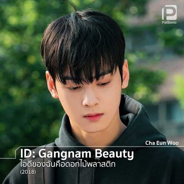 Cha Eun Woo ในซีรีส์เรื่อง ID: Gangnam Beauty