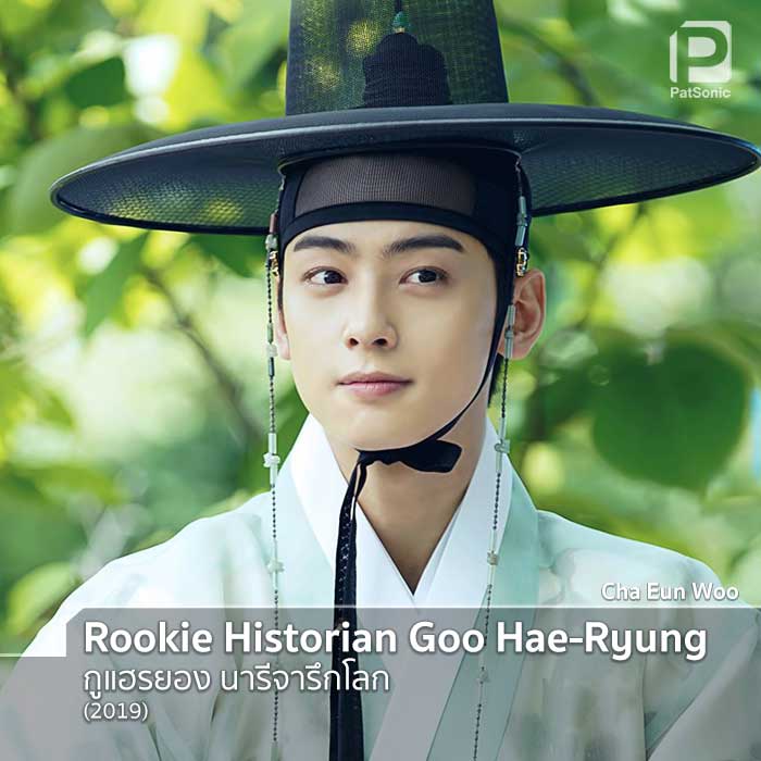 อึนอู ในซีรีส์เรื่อง Rookie Historian Goo Hae-Ryung