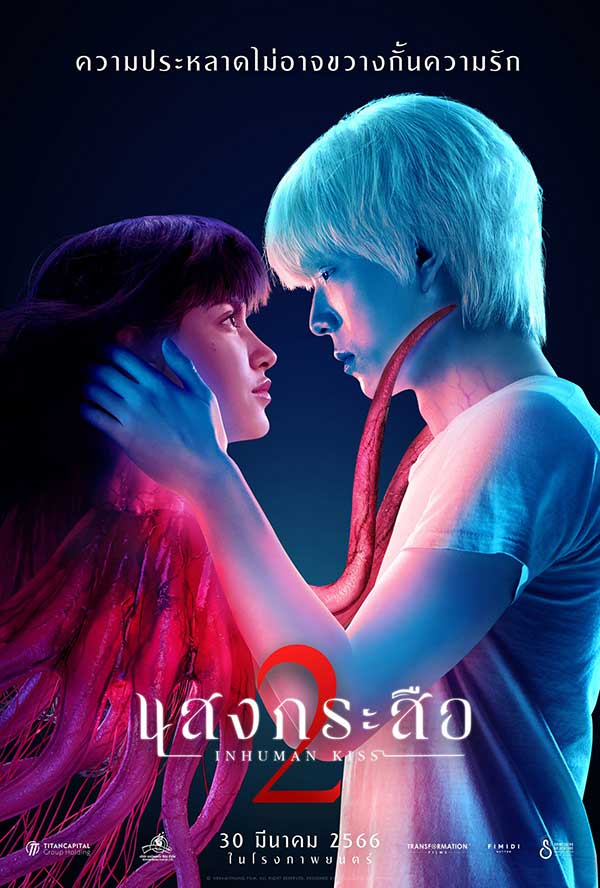 โปสเตอร์หนังไทยเรื่อง แสงกระสือ 2