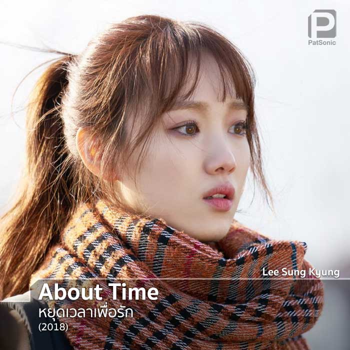 Lee Sung Kyung ในซีรีส์เรื่อง About Time
