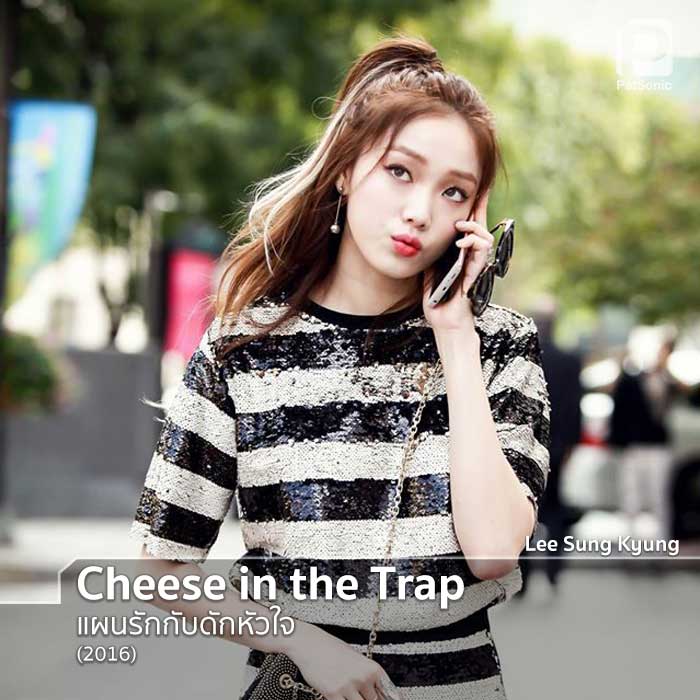 อีซองคยอง ในซีรีส์เรื่อง Cheese in the Trap แผนรักกับดักหัวใจ