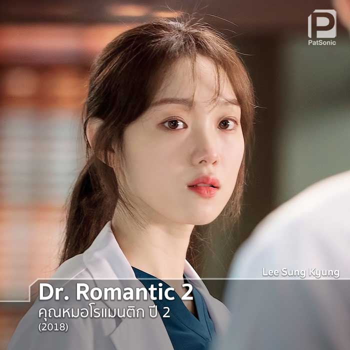 Lee Sung Kyung ได้เล่นเป็นคุณหมออีกครั้ง ในซีรีส์ คุณหมอโรแมนติก 2