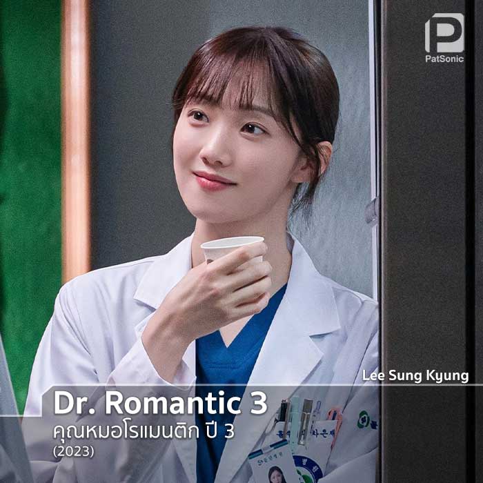 อีซองคยอง กลับมาในซีรีส์ Dr. Romantic 3