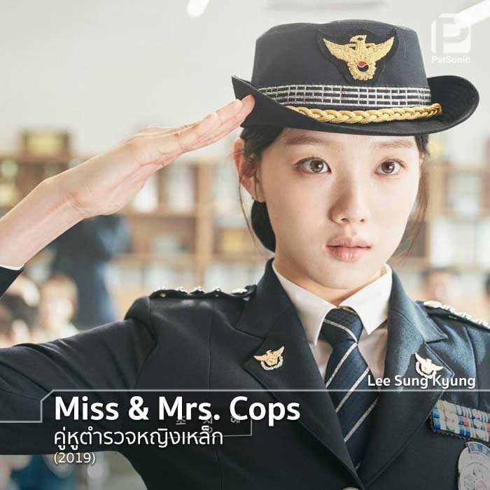 อีซองคยอง ในหนังเรื่อง Miss & Mrs. Cops คู่หูตำรวจหญิงเหล็ก