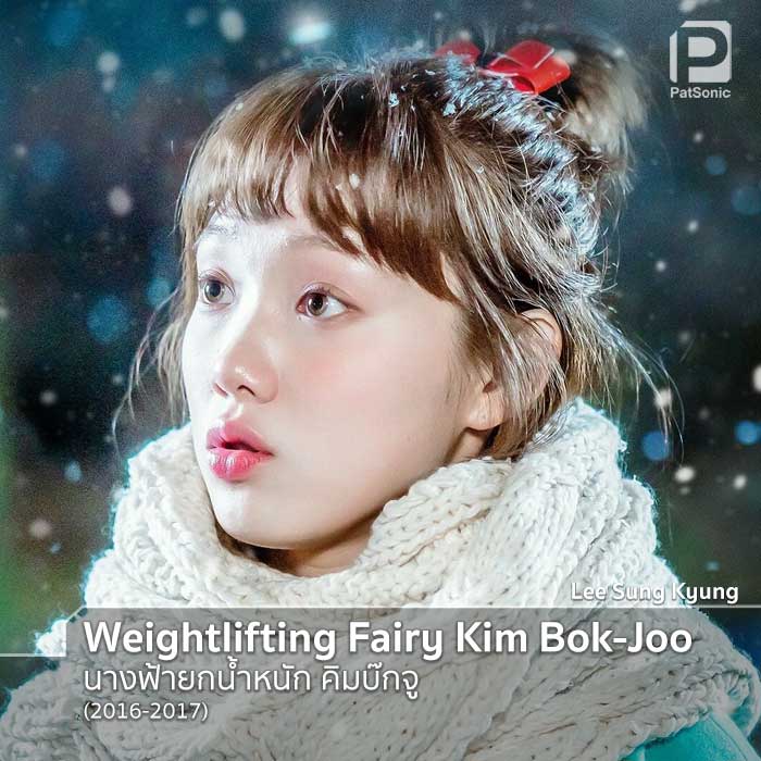 ซองคยอง ในซีรีส์ Weightlifting Fairy Kim Bok-Joo นางฟ้ายกน้ำหนัก คิมบ๊กจู