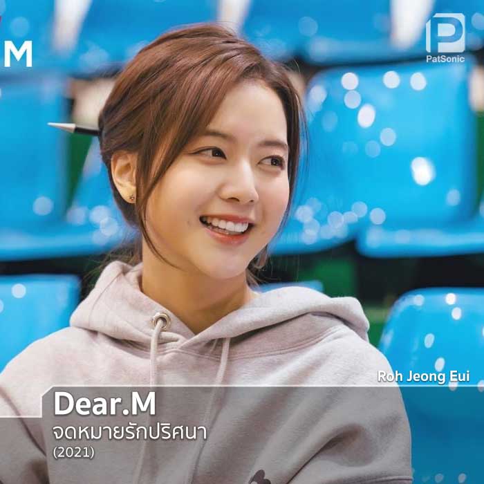 Roh Jeong Eui ในซีรีส์เรื่อง Dear.M จดหมายรักปริศนา