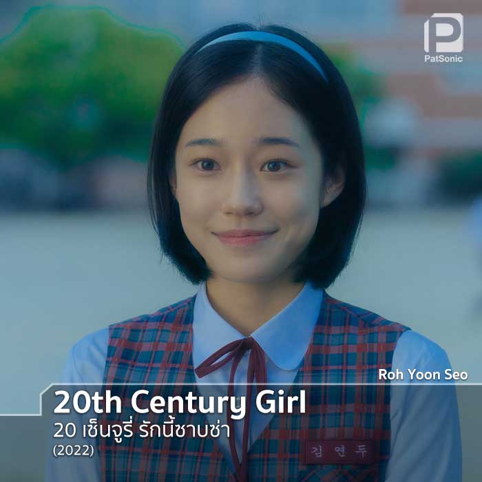 โนยุนซอ ในหนังที่เล่าเรื่องรักครั้งแรก 20th Century Girl ทาง Netflix