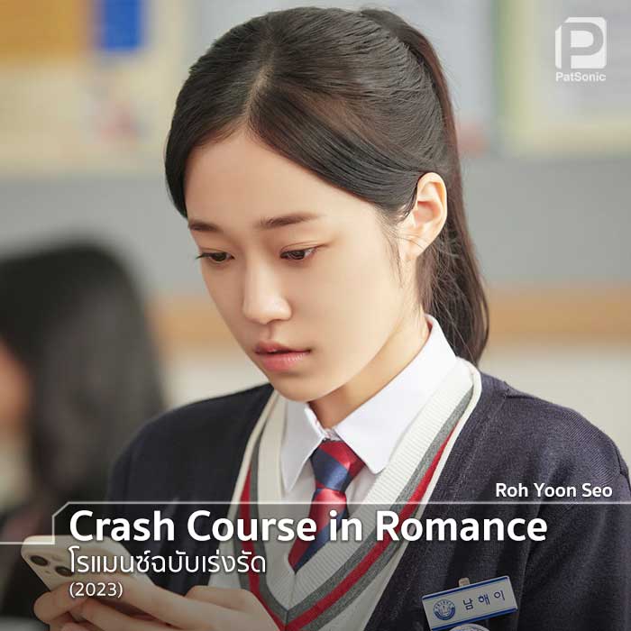 Roh Yoon Seo ในซีรีส์เรื่อง Crash Course in Romance โรแมนซ์ฉบับเร่งรัด