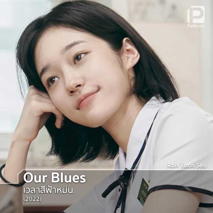 Roh Yoon Seo ในซีรีส์เรื่อง Our Blues เวลาสีฟ้าหม่น