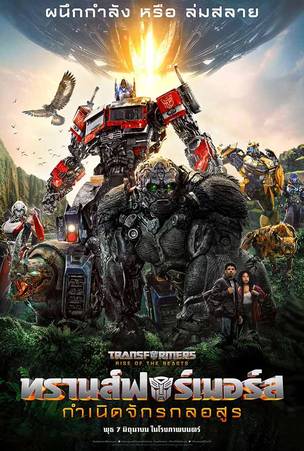 โปสเตอร์หนังเวอร์ชันไทยของ Transformers: Rise of the Beasts