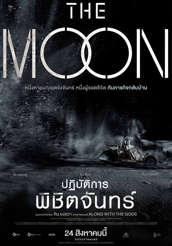 โปสเตอร์เวอร์ชันไทยของหนัง The Moon