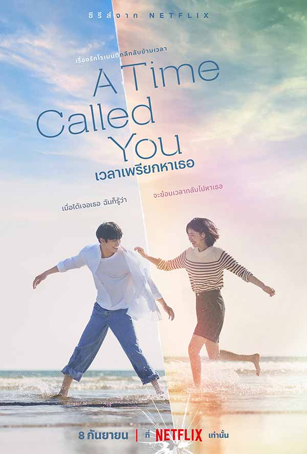 โปสเตอร์เวอร์ชันไทย ของซีรีส์เกาหลีเรื่อง A Time Called You