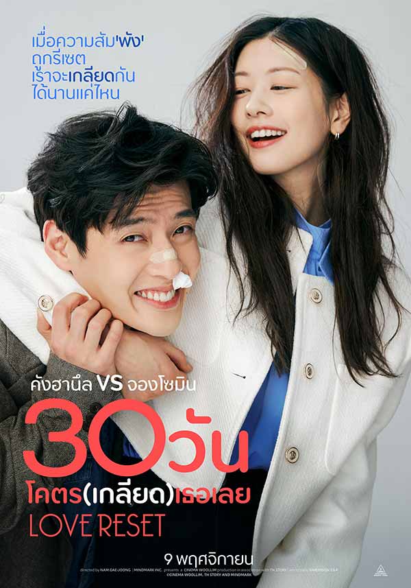 โปสเตอร์เวอร์ชันไทยของหนังเกาหลีเรื่อง Love Reset