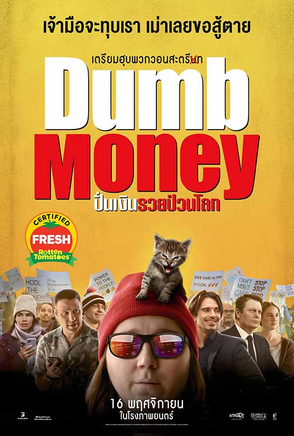 โปสเตอร์หนังเวอร์ชันไทยของ ปั่นเงินรวยป่วนโลก Dumb Money