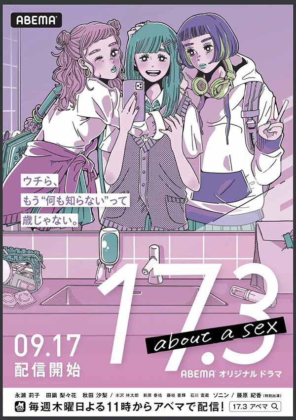 โปสเตอร์ซีรีส์ญี่ปุ่น เรื่อง 17.3 วัยรักและเซ็กซ์