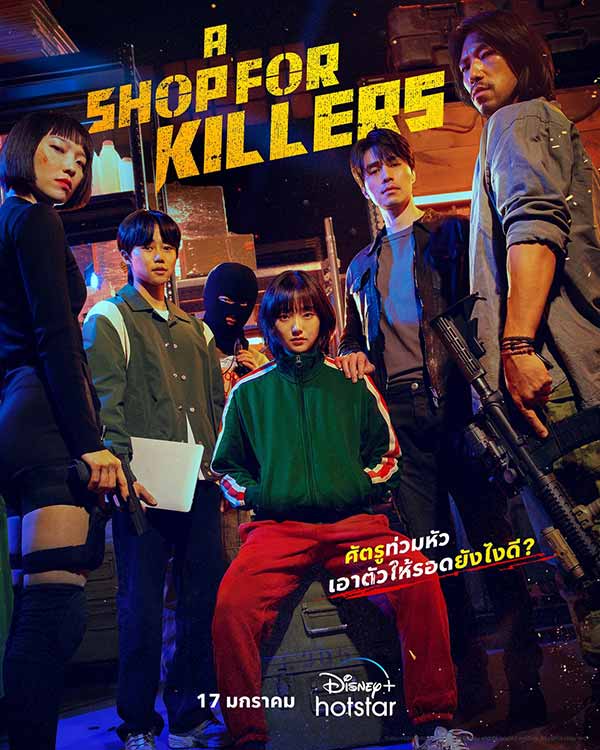 โปสเตอร์เวอร์ชันไทยของซีรีส์เกาหลีเรื่อง A Shop For Killers 