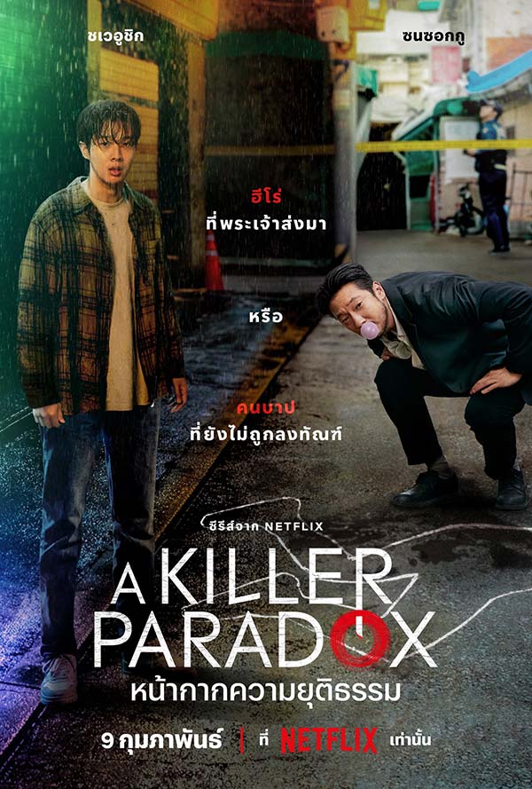โปสเตอร์เวอร์ชันไทย ของซีรีส์เกาหลีเรื่อง หน้ากากความยุติธรรม A Killer Paradox