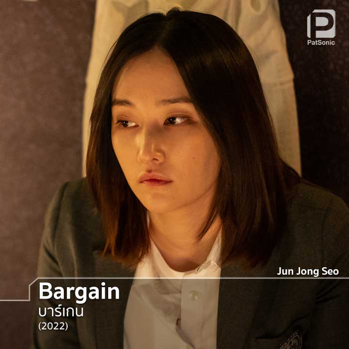 Jun Jong Seo ในซีรีส์เกาหลีเรื่อง Bargain