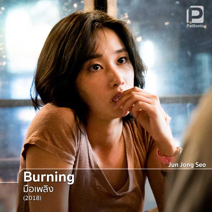 jun Jong Seo ในหนังเกาหลีเรื่อง Burning