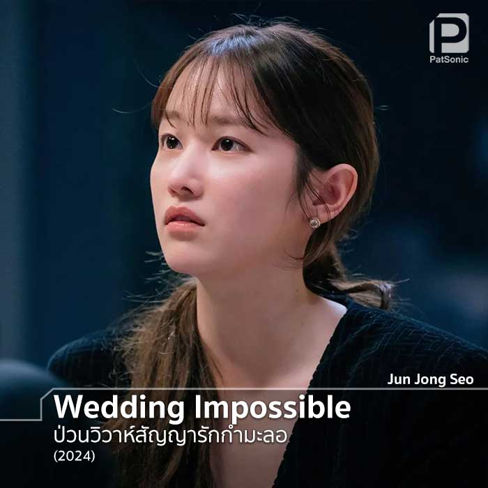 Jun Jong Seo ในซีรีส์เกาหลีเรื่อง Wedding Impossible
