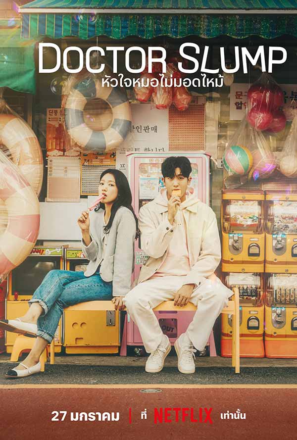 โปสเตอร์เวอร์ชันไทยซีรีส์เกาหลีเรื่อง Doctor Slump จาก Netflix