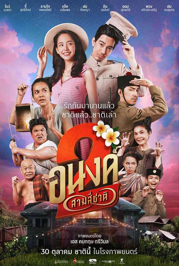 โปสเตอร์หนังไทยเรื่อง อนงค์ 2 สามสี่ชาติ