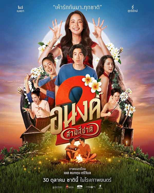 โปสเตอร์หนังไทยเรื่อง My Boo 2