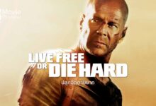 รีวิว Die Hard 4.0 - Live Free Or Die Hard | ปลุก 'อืด' ตายยาก