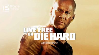 รีวิว Die Hard 4.0 - Live Free Or Die Hard | ปลุก 'อืด' ตายยาก