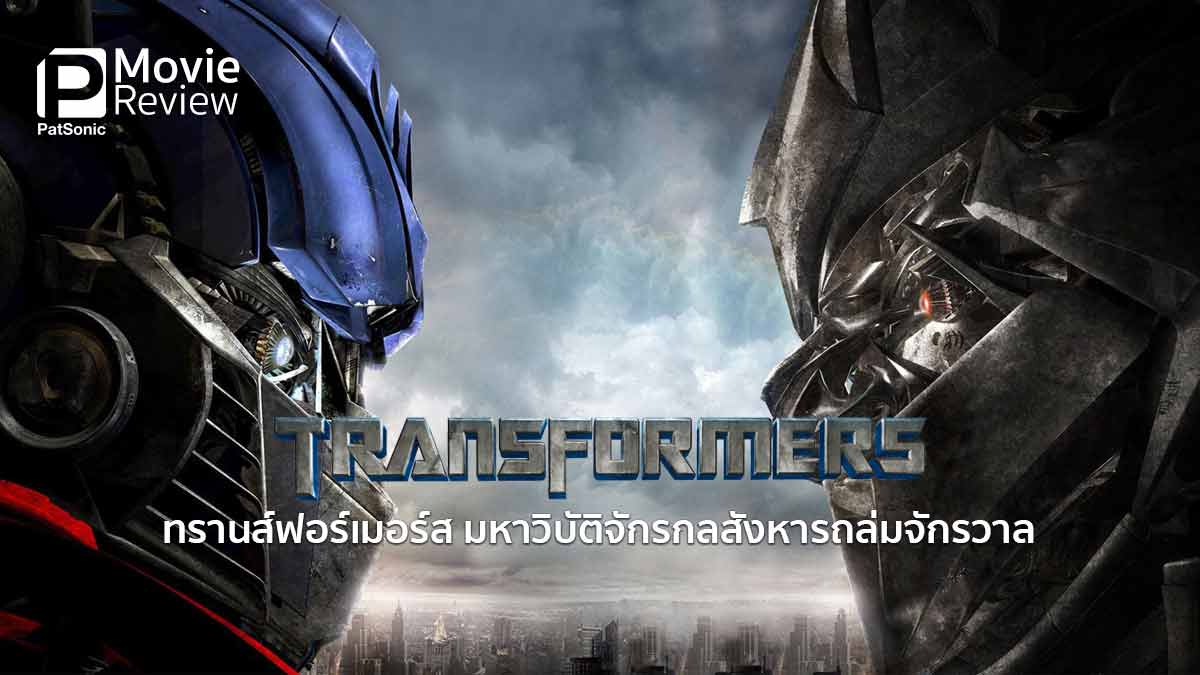 รีวิว Transformers | ทรานส์ฟอร์เมอร์ส จักรกลสังหาร สนุก มัน ขำกลิ้ง