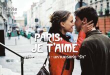 รีวิวหนัง Paris, Je t'aime | 18 เรื่องรักในมหานครปารีส