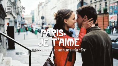 รีวิวหนัง Paris, Je t'aime | 18 เรื่องรักในมหานครปารีส