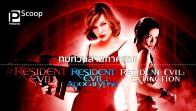 ทบทวนสองภาคแรกก่อน Resident Evil: Extinction ผีชีวะ 3 สงครามสูญพันธุ์ไวรัส