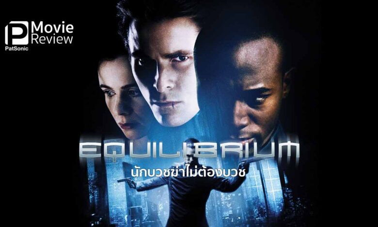 รีวิวหนัง Equilibrium นักบวชฆ่าไม่ต้องบวช | มนุษย์จะอยู่อย่างไรหากไม่มีอารมณ์