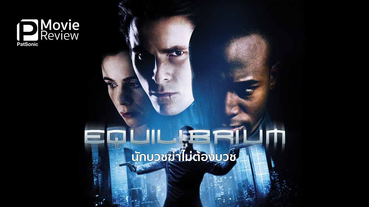 รีวิวหนัง Equilibrium นักบวชฆ่าไม่ต้องบวช | มนุษย์จะอยู่อย่างไรหากไม่มีอารมณ์