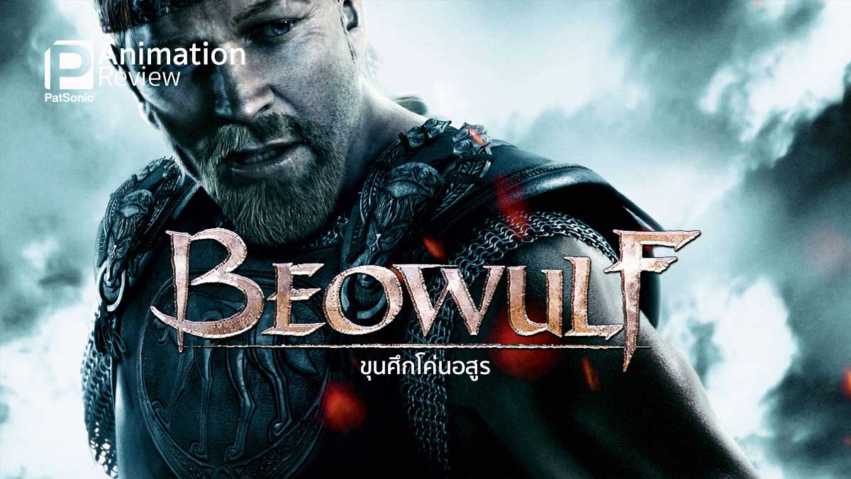 รีวิว Beowulf | ขุนศึกโค่นอสูร | Motion Capture สุดอลังการ