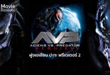 รีวิว Aliens VS Predator: Requiem | เมื่อพรีเดเตอร์โดนรุม