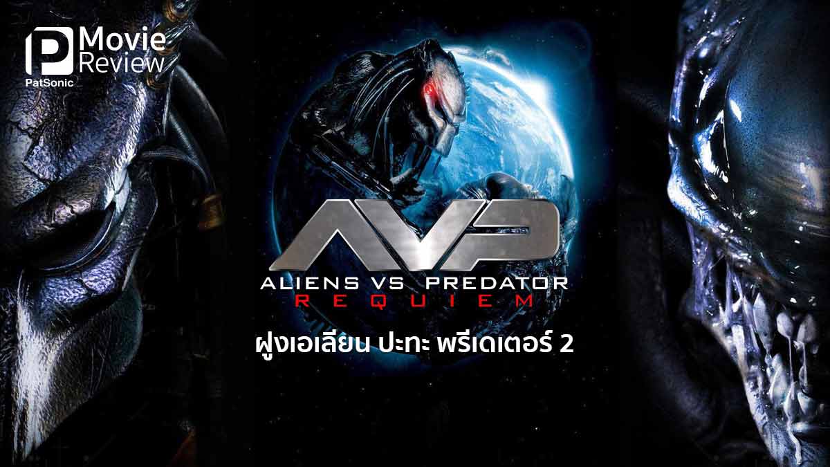 รีวิว Aliens VS Predator: Requiem | เมื่อพรีเดเตอร์โดนรุม