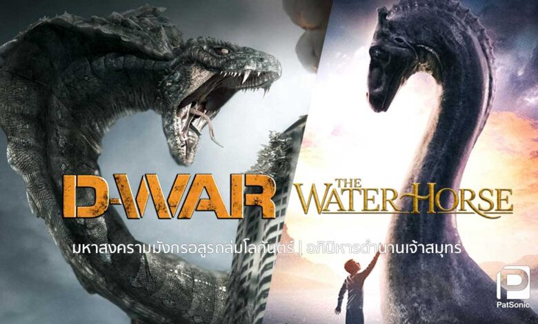 จาก Dragon Wars ถึง Water Horse