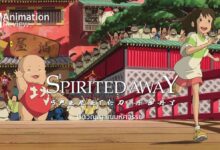 รีวิว Spirited Away | อะนิเมะจาก Ghibli เรื่องแรกในชีวิตผม
