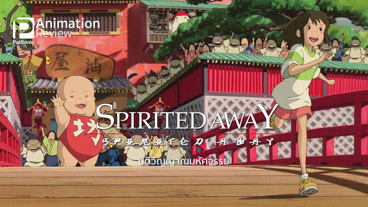 รีวิว Spirited Away | อะนิเมะจาก Ghibli เรื่องแรกในชีวิตผม